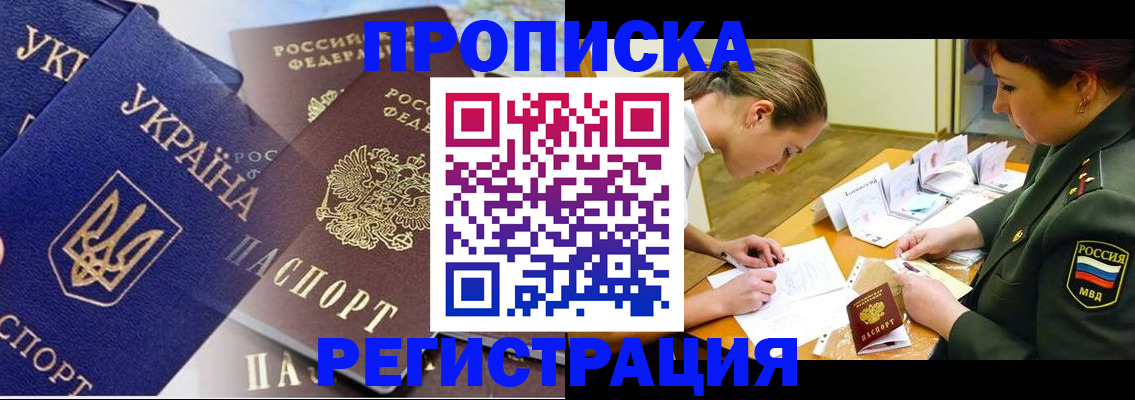 прописка 2025 в Иркутске